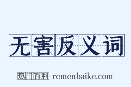 无害反义词是什么意思的图片